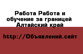 Работа Работа и обучение за границей. Алтайский край